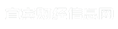 宜宾财经信息网